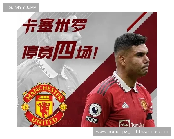 曼联管理层惊觉危机！卡塞米罗寻求离队传言再起